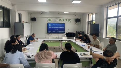 教育学院召开师范类专业建设与发展座谈会